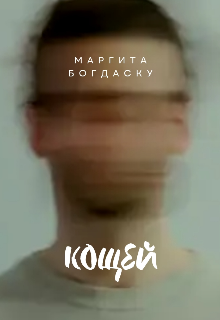 Кощей — Маргита Богдаску