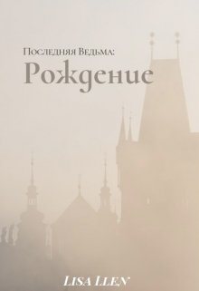 Последняя Ведьма: Рождение — Lisa Llen