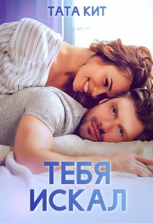 Тебя искал — Тата Кит