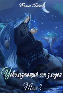 Ускользающий сон злодея [том 2] — Hellen Brigel