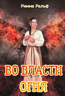 Во власти огня — Римма Ральф