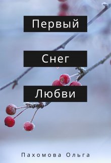 Первый снег любви — Ольга Климанова