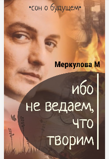 Ибо не ведаем, что творим — Меркулова Мила (Leeward Side)