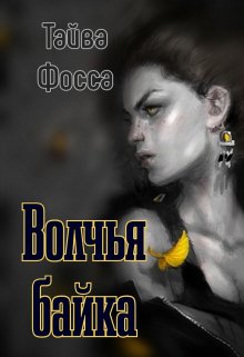 Волчья байка — Тайва Фосса