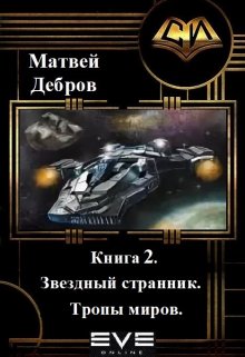 Звездный странник 2. Тропы миров. — Матвей Дебров