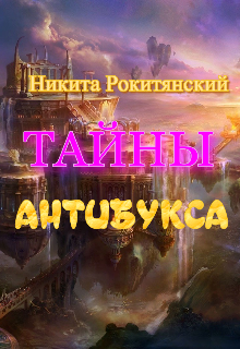 тайны антибукса — никита рокитянский