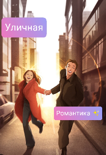 Уличная романтика — Polina MPi