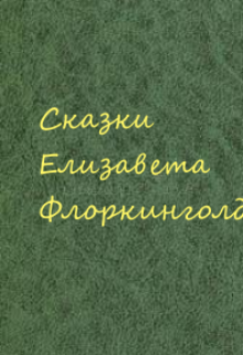 Необычные сказки — Елизавета Флоркинголд