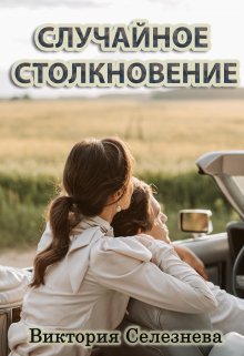 Случайное столкновение — Виктория Селезнёва