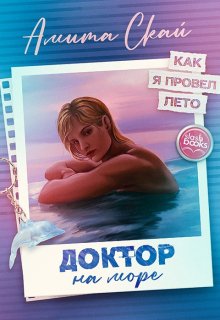 Доктор на море — Амита Скай