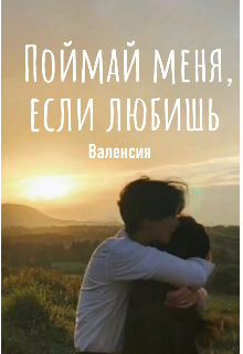 Поймай меня, если любишь. — Валенсия