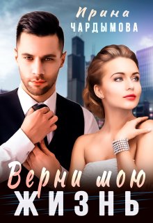 Верни мою жизнь — Ирина Чардымова