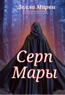 Серп Мары — Делла