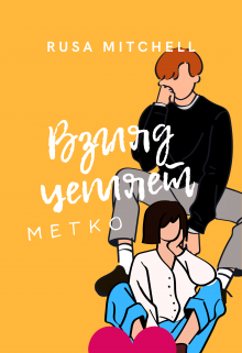 Взгляд цепляет очень метко — Rusa Mitchell