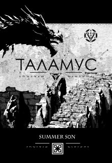 Таламус — Summer Son