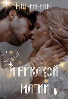 И никакой магии! — Mut-Em-Enet