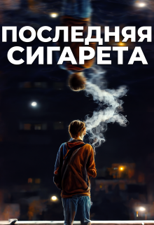 Последняя сигарета — Гагауз