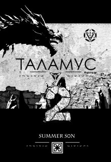 Таламус — Хранитель — Summer Son