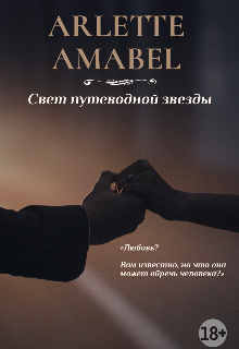 Свет путеводной звезды — ARLETTE AMABEL