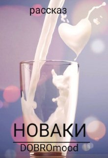 Новаки — DOBROmood