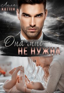 Она мне не нужна — Лила Каттен