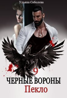 Черные вороны 9. Пекло — Ульяна Соболева