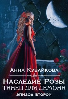 Наследие Розы: Танец для демона. Эпизод 2 — Анютка Кувайкова