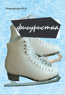 Фигуристка — Рушковская Юлия