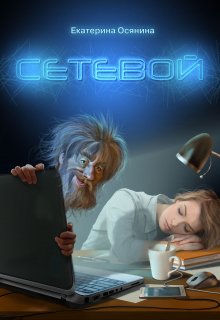 Сетевой — Екатерина Осянина