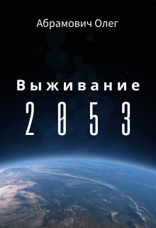 Выживание 2053 — Олег Абрамович