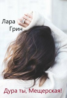 Дура ты, Мещерская! — Лара Грин