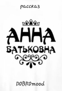 Анна Батьковна — DOBROmood