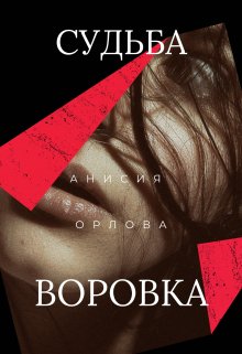 Судьба воровка — Анисия Орлова