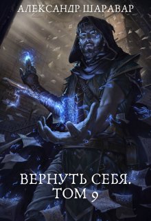 Вернуть себя. Том 9 — Александр Setroi Шаравар