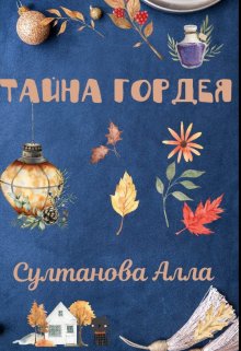 Тайна Гордея — Алла Султанова