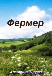 Фермер — Алевтина Онучка