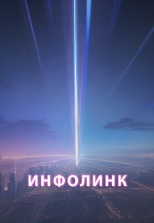 Инфолинк — Александр Чкалов