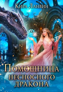 Помощница несносного дракона — Кира Ланвин