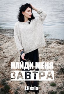 Найди меня завтра — Мара Андр