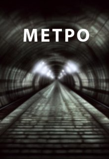 Метро — Александр Чкалов