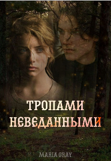 Тропами неведанными — Maria Gray