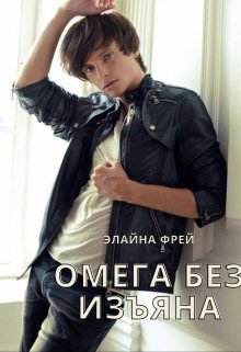 Омега без изъяна — Элайна Фрей