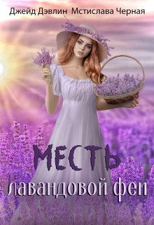 Месть лавандовой феи — Джейд Дэвлин