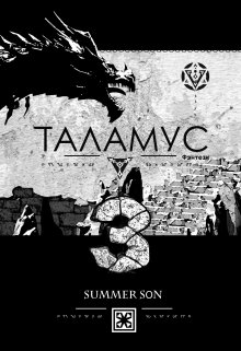 Таламус — Провидец — Summer Son