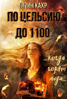 По Цельсию до 1100 — Ирин КаХр