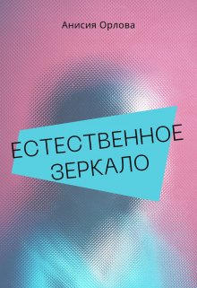 Естественное зеркало — Анисия Орлова