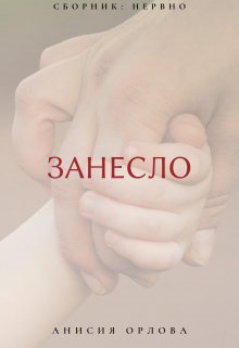 Занесло — Анисия Орлова