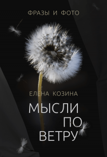 Мысли по ветру — Елена Козина