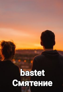 Смятение — bastet