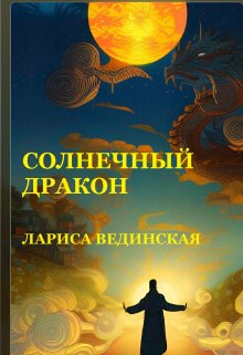 Солнечный дракон — Лариса Вединская